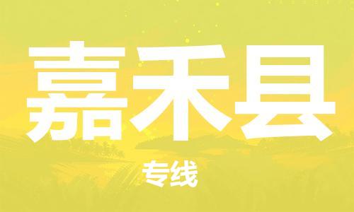 惠州到嘉禾縣物流專線_惠州至嘉禾縣物流公司_惠州到嘉禾縣貨運專線