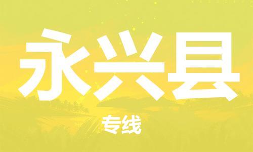 佛山到永興縣物流專線_佛山至永興縣物流公司_佛山到永興縣貨運專線