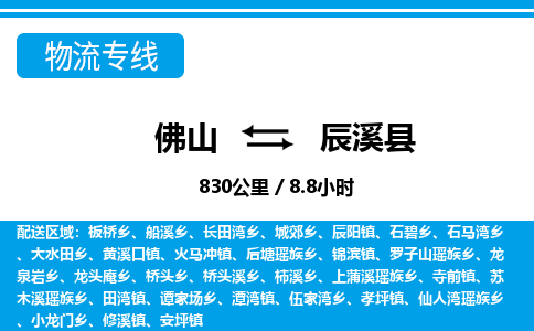 佛山到辰溪縣物流專線_佛山至辰溪縣物流公司_佛山到辰溪縣貨運專線