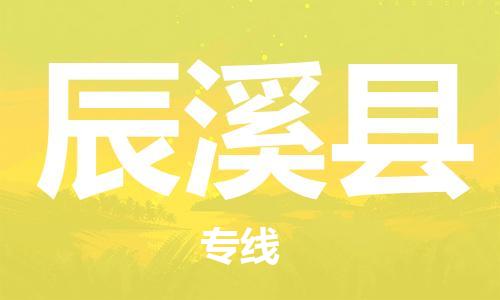 廣州到辰溪縣物流公司|廣州至辰溪縣貨運專線 廣州到辰溪縣物流公司|廣州至辰溪縣貨運專線