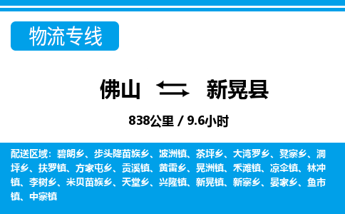 佛山到新晃縣物流專線_佛山至新晃縣物流公司_佛山到新晃縣貨運專線