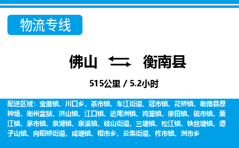 佛山到衡南縣物流專線_佛山至衡南縣物流公司_佛山到衡南縣貨運專線