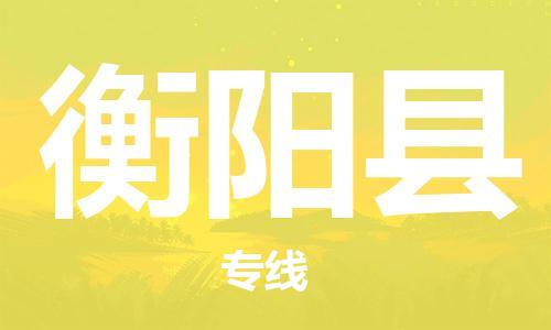 惠州到衡陽(yáng)縣物流專線_惠州至衡陽(yáng)縣物流公司_惠州到衡陽(yáng)縣貨運(yùn)專線