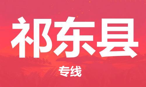 廣州到祁東縣物流公司|廣州至祁東縣貨運(yùn)專線 廣州到祁東縣物流公司|廣州至祁東縣貨運(yùn)專線