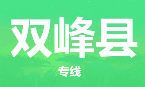 廣州到雙峰縣物流公司|廣州至雙峰縣貨運專線