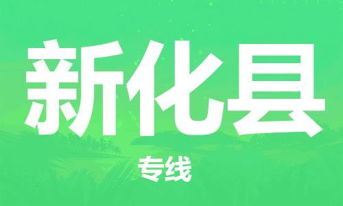 廣州到新化縣物流公司|廣州至新化縣貨運專線 廣州到新化縣物流公司|廣州至新化縣貨運專線