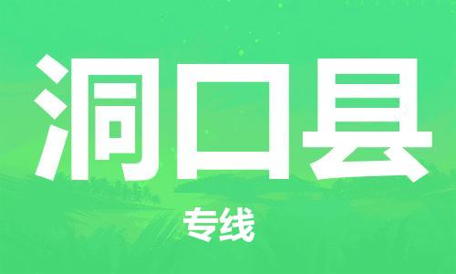 廣州到洞口縣物流公司|廣州至洞口縣貨運專線 廣州到洞口縣物流公司|廣州至洞口縣貨運專線