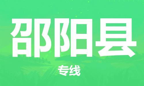 廣州到邵陽(yáng)縣物流公司|廣州至邵陽(yáng)縣貨運(yùn)專(zhuān)線 廣州到邵陽(yáng)縣物流公司|廣州至邵陽(yáng)縣貨運(yùn)專(zhuān)線