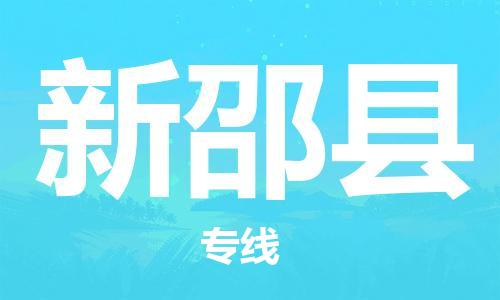 廣州到新邵縣物流公司|廣州至新邵縣貨運(yùn)專(zhuān)線 廣州到新邵縣物流公司|廣州至新邵縣貨運(yùn)專(zhuān)線