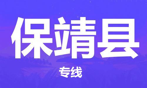 廣州到保靖縣物流公司|廣州至保靖縣貨運專線 廣州到保靖縣物流公司|廣州至保靖縣貨運專線