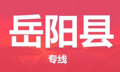 廣州到岳陽(yáng)縣物流公司|廣州至岳陽(yáng)縣貨運(yùn)專線 廣州到岳陽(yáng)縣物流公司|廣州至岳陽(yáng)縣貨運(yùn)專線