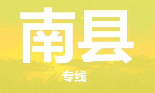 廣州到南縣物流公司|廣州至南縣貨運專線 廣州到南縣物流公司|廣州至南縣貨運專線