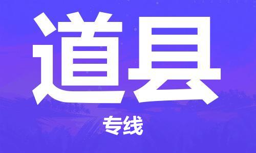廣州到道縣物流公司|廣州至道縣貨運專線