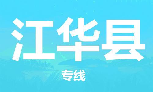 佛山到江華縣物流專線_佛山至江華縣物流公司_佛山到江華縣貨運專線