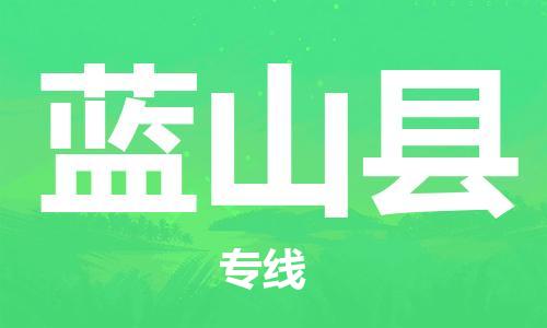 佛山到藍(lán)山縣物流專(zhuān)線_佛山至藍(lán)山縣物流公司_佛山到藍(lán)山縣貨運(yùn)專(zhuān)線