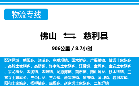 佛山到慈利縣物流專線_佛山至慈利縣物流公司_佛山到慈利縣貨運專線