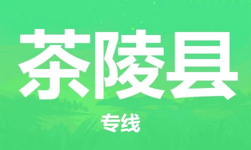 惠州到茶陵縣物流專線_惠州至茶陵縣物流公司_惠州到茶陵縣貨運(yùn)專線 惠州到茶陵縣物流專線_惠州至茶陵縣物流公司_惠州到茶陵縣貨運(yùn)專線