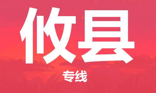 佛山到攸縣物流專(zhuān)線(xiàn)_佛山至攸縣物流公司_佛山到攸縣貨運(yùn)專(zhuān)線(xiàn) 佛山到攸縣物流專(zhuān)線(xiàn)_佛山至攸縣物流公司_佛山到攸縣貨運(yùn)專(zhuān)線(xiàn)