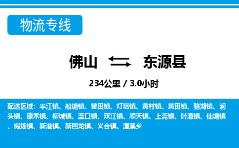 佛山到東源縣物流專線_佛山至東源縣物流公司_佛山到東源縣貨運(yùn)專線 佛山到東源縣物流專線_佛山至東源縣物流公司_佛山到東源縣貨運(yùn)專線