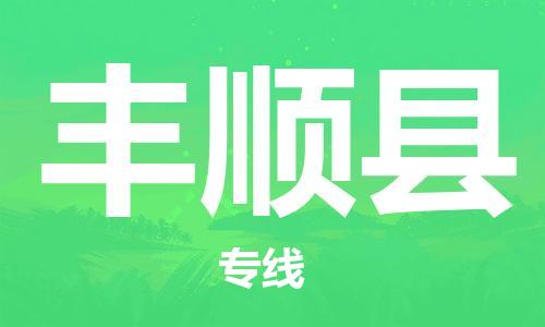 廣州到豐順縣物流公司|廣州至豐順縣貨運專線 廣州到豐順縣物流公司|廣州至豐順縣貨運專線