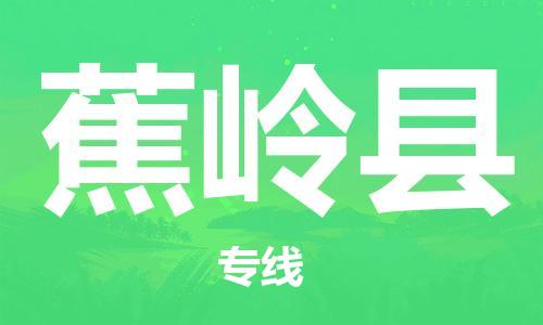 廣州到蕉嶺縣物流公司|廣州至蕉嶺縣貨運專線 廣州到蕉嶺縣物流公司|廣州至蕉嶺縣貨運專線