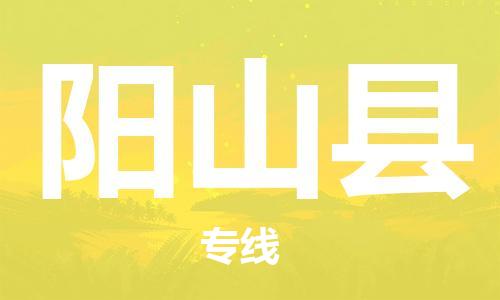 廣州到陽(yáng)山縣物流公司|廣州至陽(yáng)山縣貨運(yùn)專線 廣州到陽(yáng)山縣物流公司|廣州至陽(yáng)山縣貨運(yùn)專線