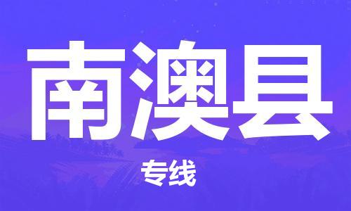 廣州到南澳縣物流公司|廣州至南澳縣貨運(yùn)專線