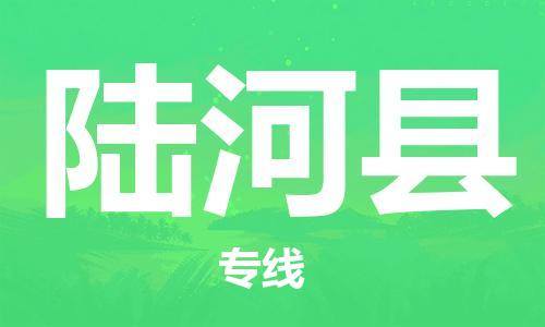 惠州到陸河縣物流專線_惠州至陸河縣物流公司_惠州到陸河縣貨運專線