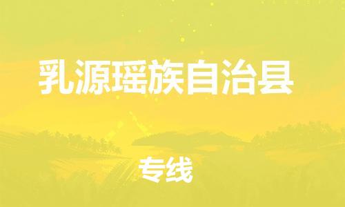 佛山到乳源縣物流專線_佛山至乳源縣物流公司_佛山到乳源縣貨運專線 佛山到乳源縣物流專線_佛山至乳源縣物流公司_佛山到乳源縣貨運專線