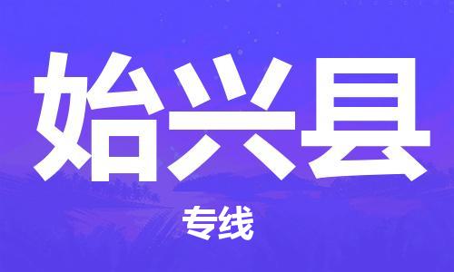 惠州到始興縣物流專(zhuān)線_惠州至始興縣物流公司_惠州到始興縣貨運(yùn)專(zhuān)線