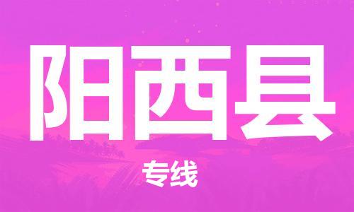 廣州到陽(yáng)西縣物流公司|廣州至陽(yáng)西縣貨運(yùn)專線 廣州到陽(yáng)西縣物流公司|廣州至陽(yáng)西縣貨運(yùn)專線