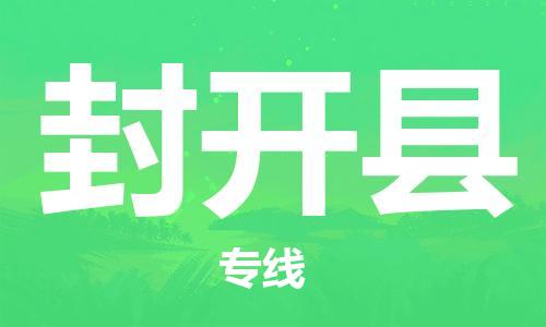 佛山到封開(kāi)縣物流專(zhuān)線_佛山至封開(kāi)縣物流公司_佛山到封開(kāi)縣貨運(yùn)專(zhuān)線