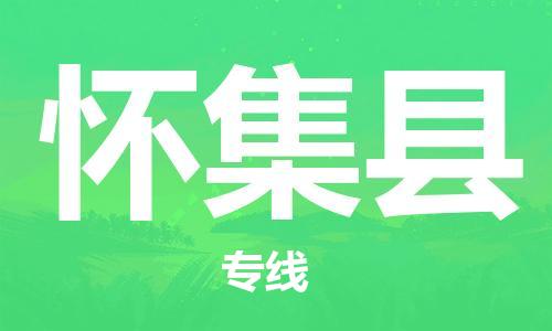 佛山到懷集縣物流專線_佛山至懷集縣物流公司_佛山到懷集縣貨運(yùn)專線 佛山到懷集縣物流專線_佛山至懷集縣物流公司_佛山到懷集縣貨運(yùn)專線