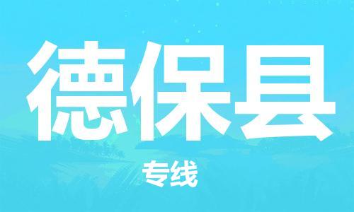 佛山到德保縣物流專線_佛山至德?？h物流公司_佛山到德?？h貨運(yùn)專線