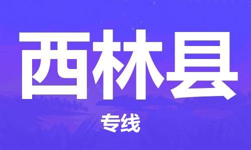 廣州到西林縣物流公司|廣州至西林縣貨運(yùn)專線