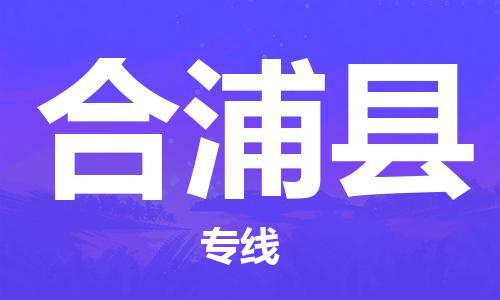 佛山到合浦縣物流專線_佛山至合浦縣物流公司_佛山到合浦縣貨運(yùn)專線