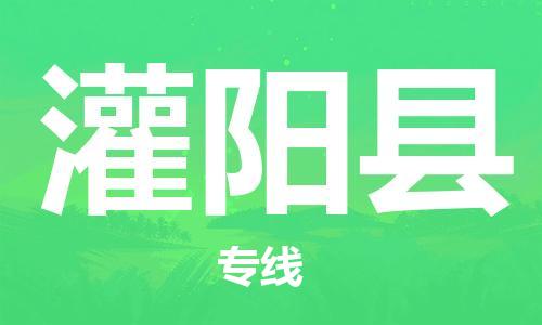 佛山到灌陽(yáng)縣物流專線_佛山至灌陽(yáng)縣物流公司_佛山到灌陽(yáng)縣貨運(yùn)專線 佛山到灌陽(yáng)縣物流專線_佛山至灌陽(yáng)縣物流公司_佛山到灌陽(yáng)縣貨運(yùn)專線