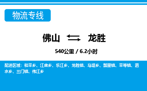 佛山到龍勝物流專線_佛山至龍勝物流公司_佛山到龍勝貨運(yùn)專線 佛山到龍勝物流專線_佛山至龍勝物流公司_佛山到龍勝貨運(yùn)專線