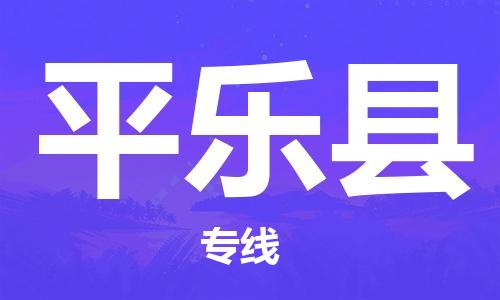 廣州到平樂縣物流公司|廣州至平樂縣貨運(yùn)專線 廣州到平樂縣物流公司|廣州至平樂縣貨運(yùn)專線