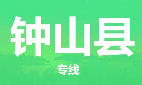 廣州到鐘山縣物流公司|廣州至鐘山縣貨運專線