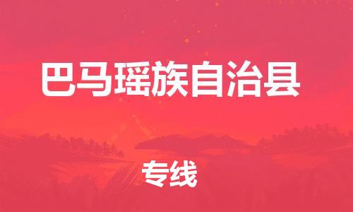 廣州到巴馬縣物流公司|廣州至巴馬縣貨運專線 廣州到巴馬縣物流公司|廣州至巴馬縣貨運專線