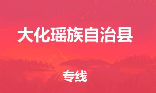 佛山到大化縣物流專線_佛山至大化縣物流公司_佛山到大化縣貨運專線