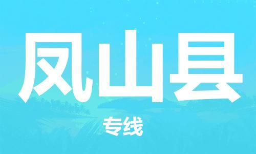 廣州到鳳山縣物流公司|廣州至鳳山縣貨運專線 廣州到鳳山縣物流公司|廣州至鳳山縣貨運專線