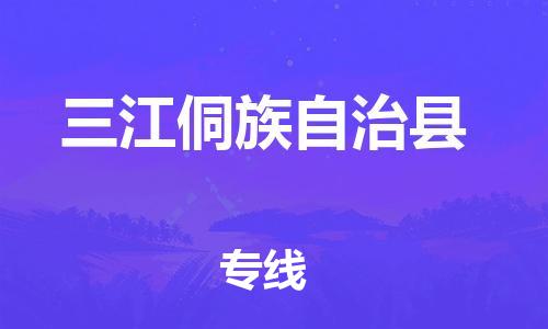 廣州到三江縣物流公司|廣州至三江縣貨運(yùn)專線