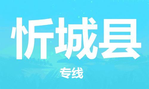 惠州到忻城縣物流專線_惠州至忻城縣物流公司_惠州到忻城縣貨運專線 惠州到忻城縣物流專線_惠州至忻城縣物流公司_惠州到忻城縣貨運專線