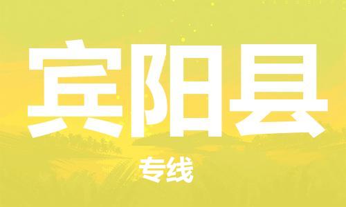 佛山到賓陽(yáng)縣物流專(zhuān)線_佛山至賓陽(yáng)縣物流公司_佛山到賓陽(yáng)縣貨運(yùn)專(zhuān)線