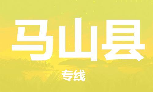 廣州到馬山縣物流公司|廣州至馬山縣貨運(yùn)專線 廣州到馬山縣物流公司|廣州至馬山縣貨運(yùn)專線