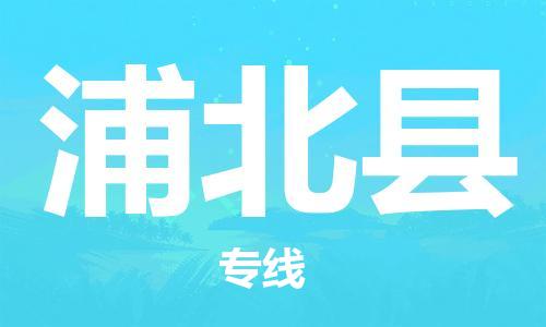 惠州到浦北縣物流專線_惠州至浦北縣物流公司_惠州到浦北縣貨運(yùn)專線 惠州到浦北縣物流專線_惠州至浦北縣物流公司_惠州到浦北縣貨運(yùn)專線