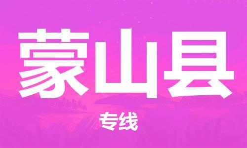 廣州到蒙山縣物流公司|廣州至蒙山縣貨運(yùn)專線 廣州到蒙山縣物流公司|廣州至蒙山縣貨運(yùn)專線