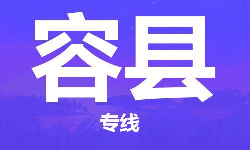 佛山到榮縣物流專(zhuān)線_佛山至榮縣物流公司_佛山到榮縣貨運(yùn)專(zhuān)線 佛山到榮縣物流專(zhuān)線_佛山至榮縣物流公司_佛山到榮縣貨運(yùn)專(zhuān)線